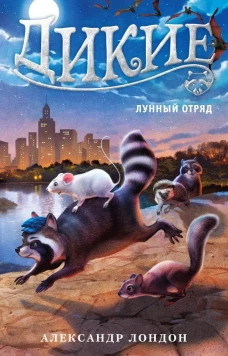 Дикие Кн. 2 Лунный Отряд