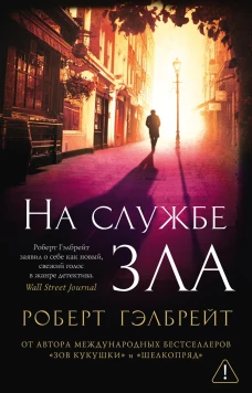 На службе зла (мягк/обл.)