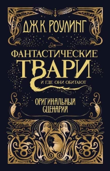 Фантастические твари и где они обитают. Оригинальн
