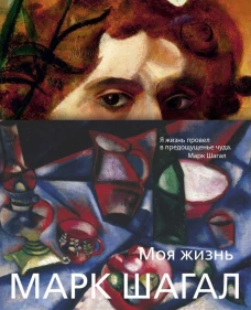 Моя жизнь 