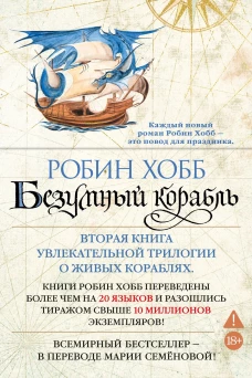 Сага о живых кораблях. Книга 2. Безумный корабль