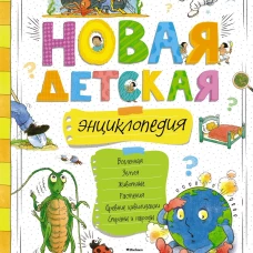 Новая детская энциклопедия (нов.оф.)