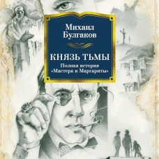 Князь тьмы. Полная история &laquo;Мастера и Маргариты&raquo;