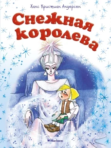 Снежная королева (нов.обл.)