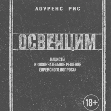 Освенцим. Нацисты и "окончательное решение еврейского вопроса"