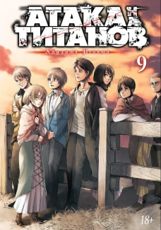 Атака на титанов 9. Книги 17 и 18