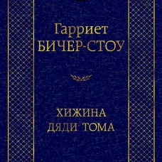 Хижина дяди Тома