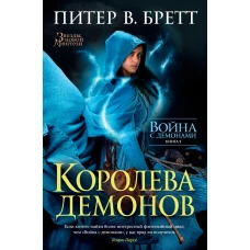 Война с демонами. Книга 5. Королева демонов