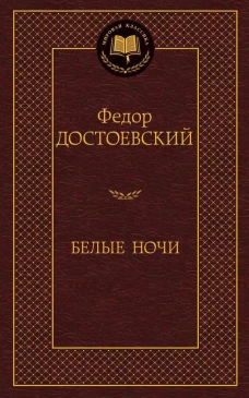 Белые ночи