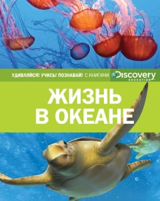 Жизнь в океане (нов.оф.)