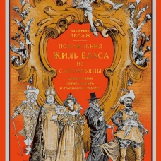 Похождения Жиль Бласа из Сантильяны (иллюстр. М. Лелуара и С. Гудечека)