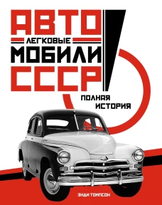 Легковые автомобили СССР.Полная история