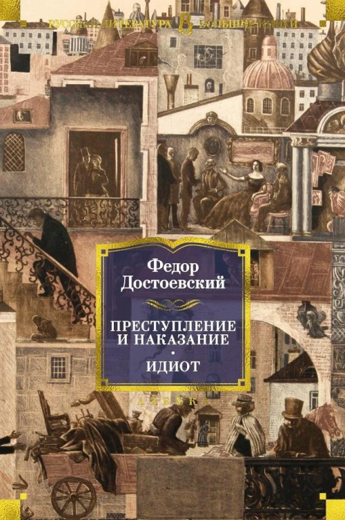 Преступление и наказание. Идиот. Романы