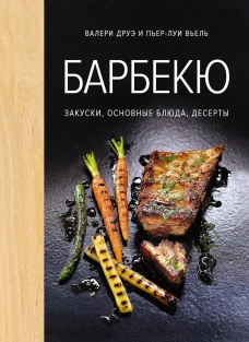Барбекю. Закуски, основные блюда, соусы