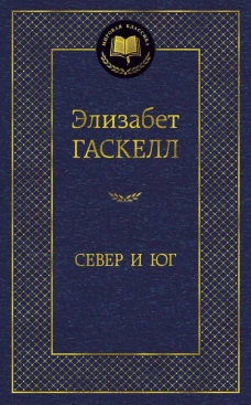 Север и Юг