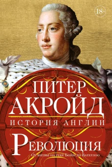 Революция: история Англии.  От битвы на реке Бойн до Ватерлоо