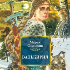 Валькирия