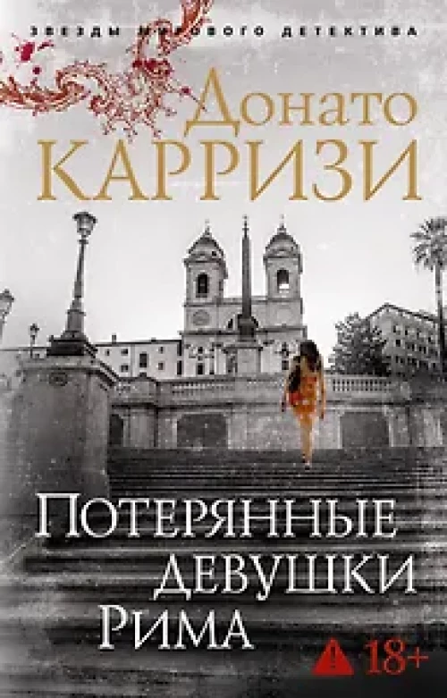 Потерянные девушки Рима