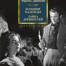 Большие надежды.Лавка древностей (12+)