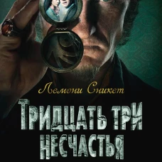 Тридцать три несчастья. Том 1. Злоключения начинаются