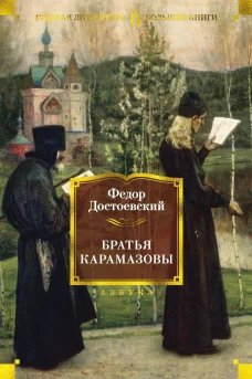 Братья Карамазовы (16+)