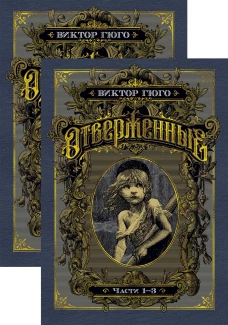 Отверженные в 2-х т. (комплект)
