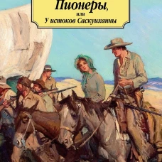Пионеры, или У истоков Саскуиханны