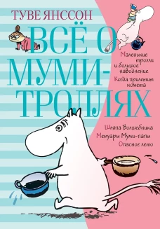 Все о...Все о Муми-Троллях.Кн.1 (6+)