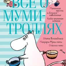 Все о...Все о Муми-Троллях.Кн.1 (6+)