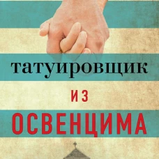 Татуировщик из Освенцима
