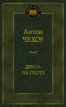 Драма на охоте