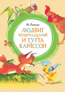 Мх.ЯркЛент.Людвиг Четырнадцатый и Тутта Карлссон (0+)