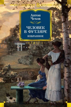 Аз.РЛБК.Чехов.Человек в футляре (12+)