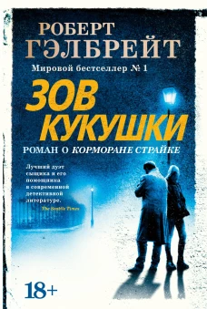 Зов Кукушки