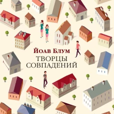 Творцы совпадений