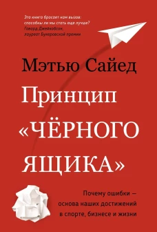 Принцип «черного ящика». Почему ошибки — основа наших достижений в спорте, бизнесе и жизни