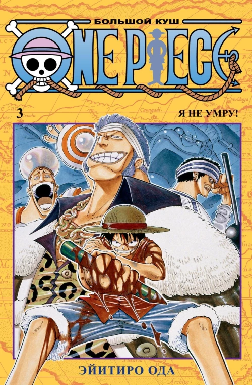 One Piece. Большой куш. Книга третья