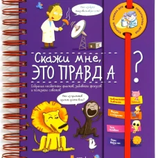 Скажи мне, это правда?