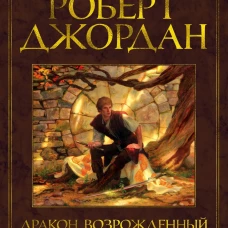 Колесо времени. Книга третья. Дракон Возрожденный