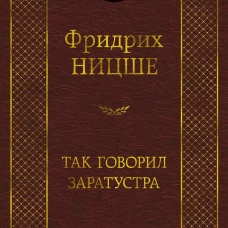Так говорил Заратустра