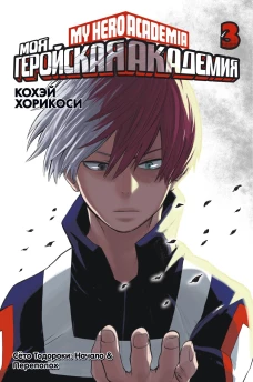 Моя геройская академия. Книга третья
