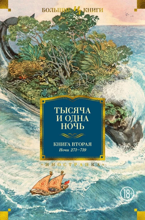 Тысяча и одна ночь. Книга 2. Ночи 270-719