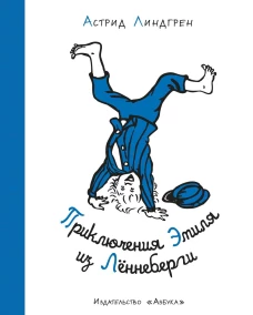 Приключения Эмиля из Лённеберги (иллюстр. Б. Берга) (нов.оф.)