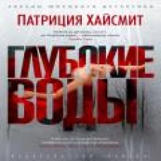 Глубокие воды