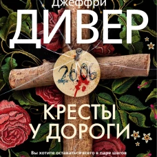 Кресты у дороги