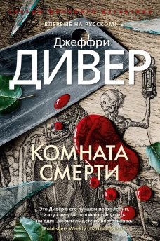 Дивер Дж./Комната смерти