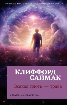 Всякая плоть &mdash; трава