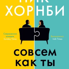 Совсем как ты