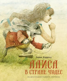 Алиса в стране чудес