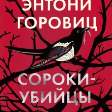 Сороки-убийцы